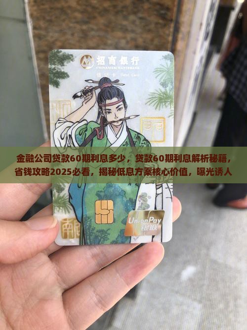 金融公司贷款60期利息多少