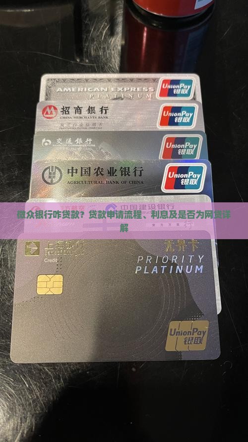微众银行咋贷款