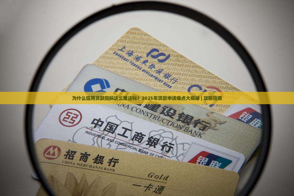 信用贷款指标