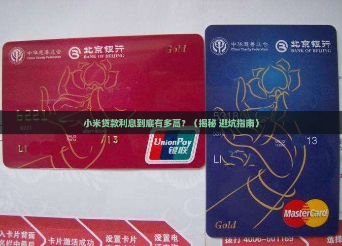 小米贷款利息多高