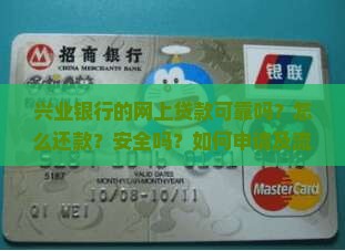 兴业银行的网上贷款