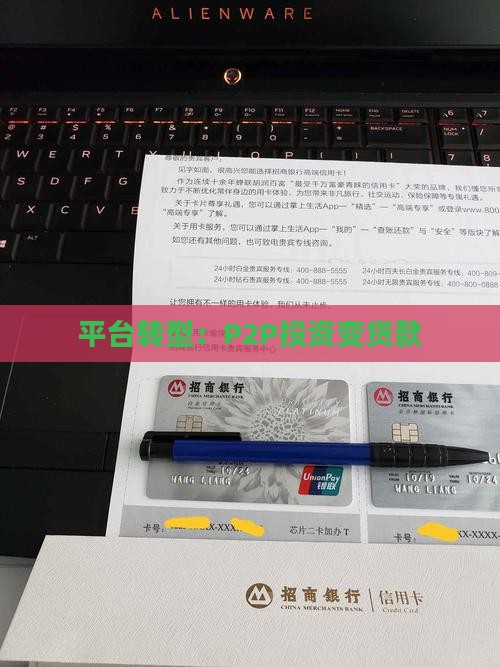 p2p投资变贷款