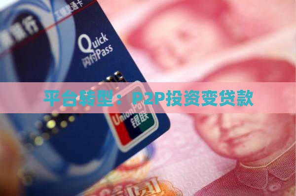 p2p投资变贷款
