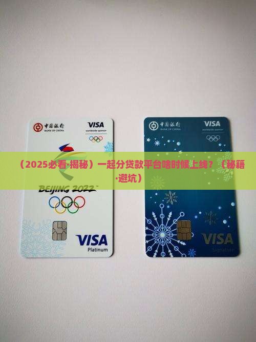 一起分贷款平台什么时候