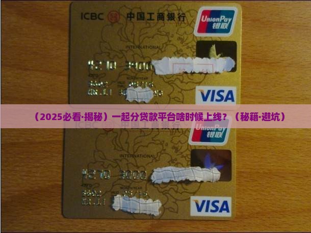 一起分贷款平台什么时候