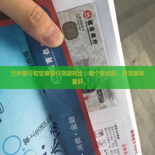 兰州银行和甘肃银行贷款