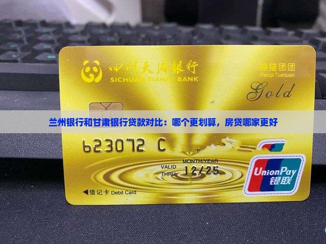 兰州银行和甘肃银行贷款