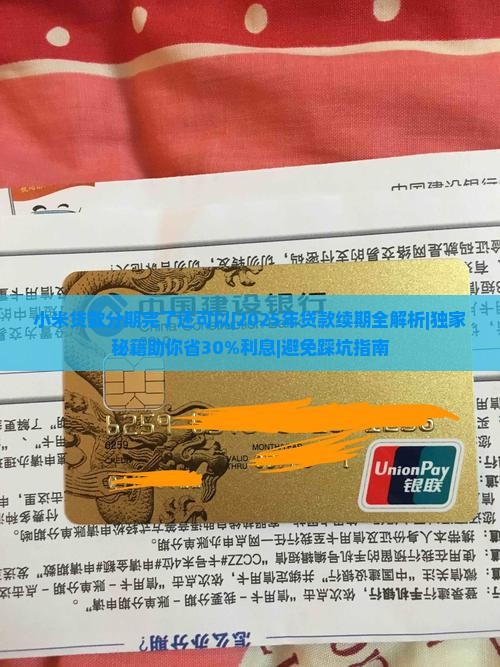 小米贷款分期完了还可以
