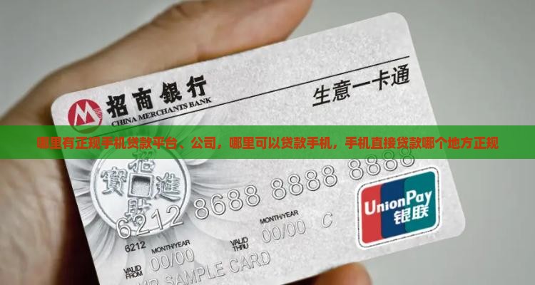 哪里有正规手机贷款