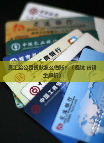 员工给公司贷款怎么做账