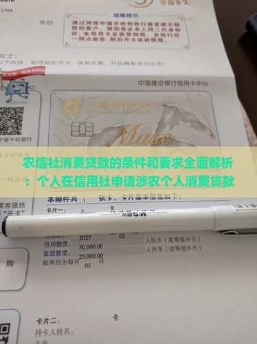 农信社消费贷款的条件和要求