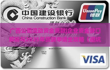 广西公司流动资金贷款