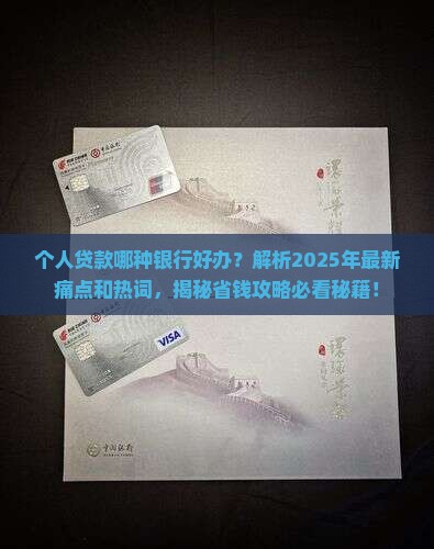 个人贷款哪种银行好办