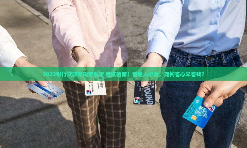 银行贷款新规定2022