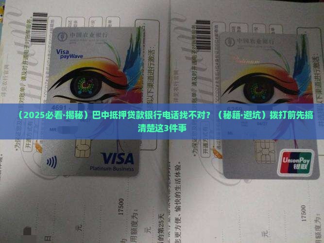 巴中抵押贷款银行电话