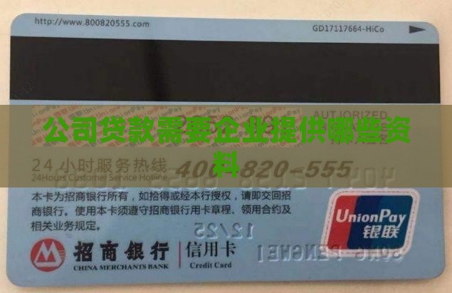 公司贷款要提交基本情况