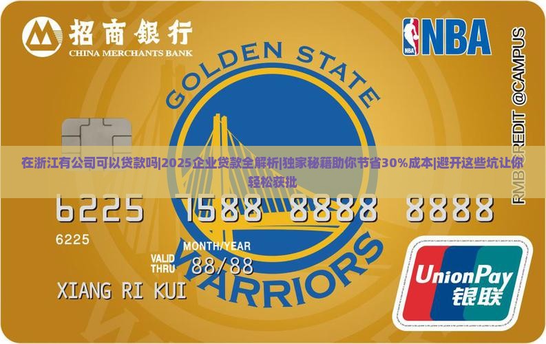 在浙江有公司可以贷款吗