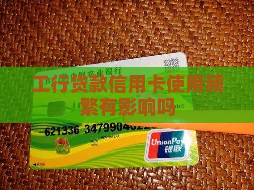 工行贷款信用卡使用频繁