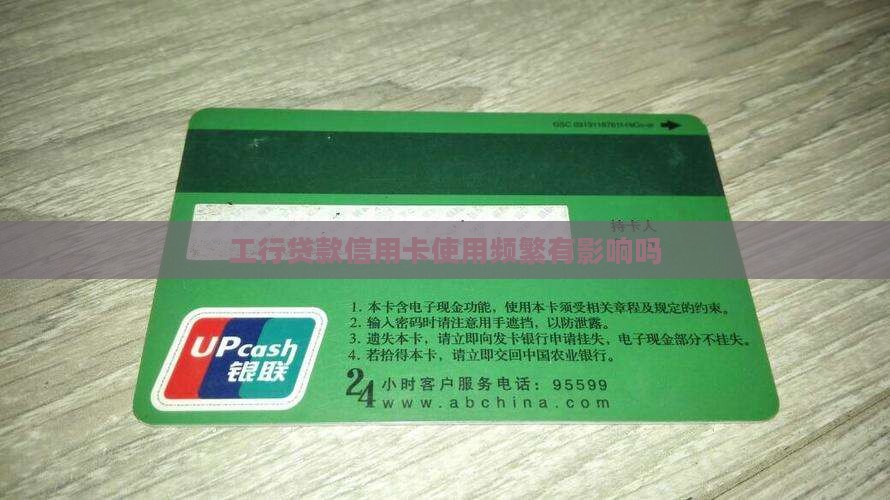 工行贷款信用卡使用频繁
