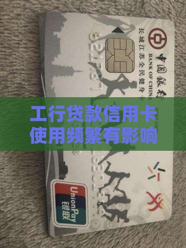 工行贷款信用卡使用频繁