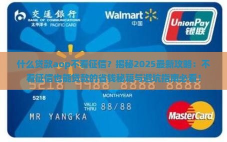 什么贷款aop不看征信