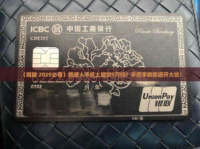 怎么能在手机上贷款5万