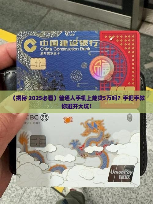 怎么能在手机上贷款5万