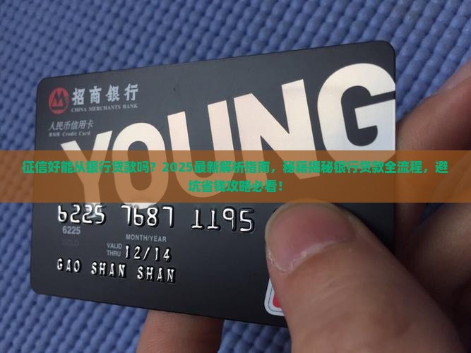 征信好能从银行贷款么