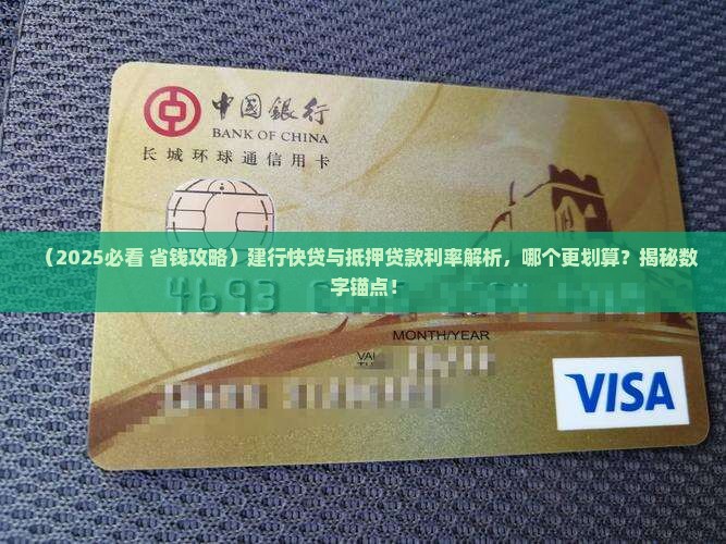 建行快贷与抵押贷款利率