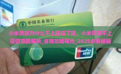 小米贷款为什么不上征信了呢
