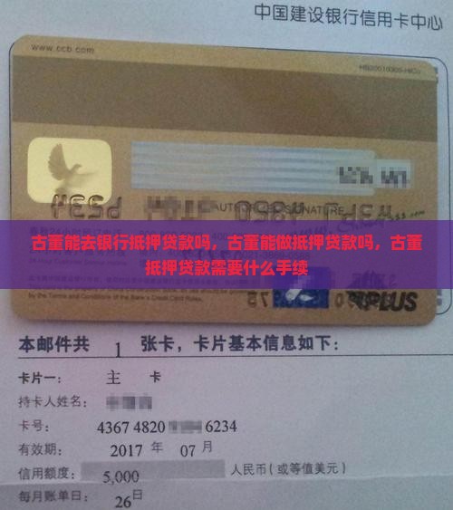 古董能去银行抵押贷款
