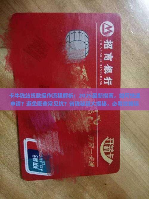 卡牛钱站贷款操作流程