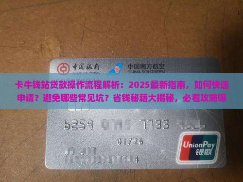 卡牛钱站贷款操作流程
