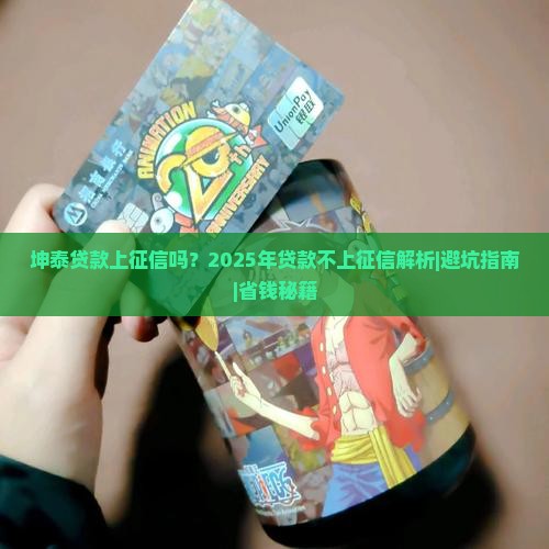 坤泰贷款上征信吗