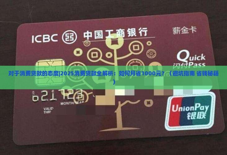 对于消费贷款的态度
