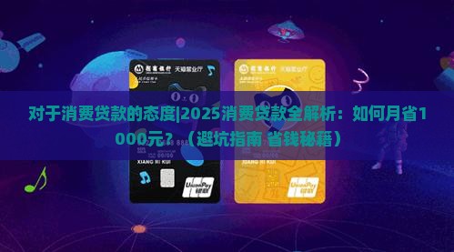对于消费贷款的态度