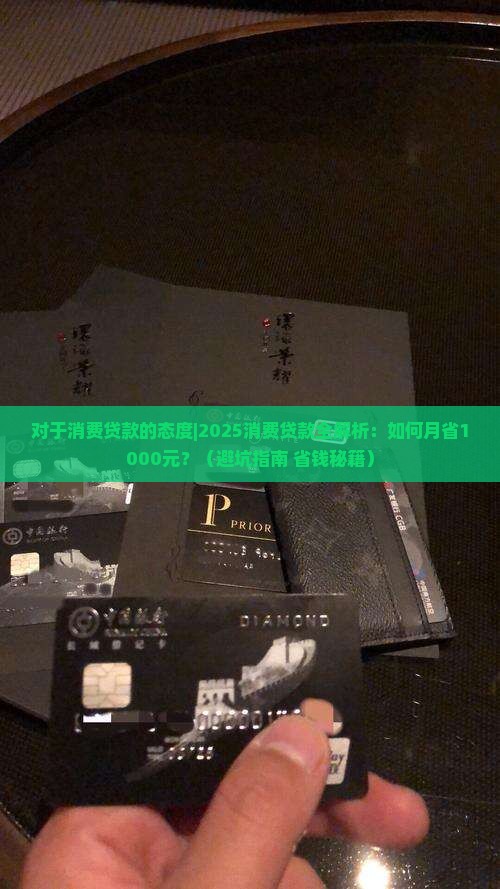 对于消费贷款的态度