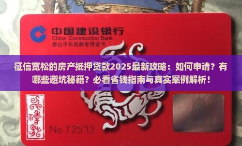 征信宽松的房产抵押贷款