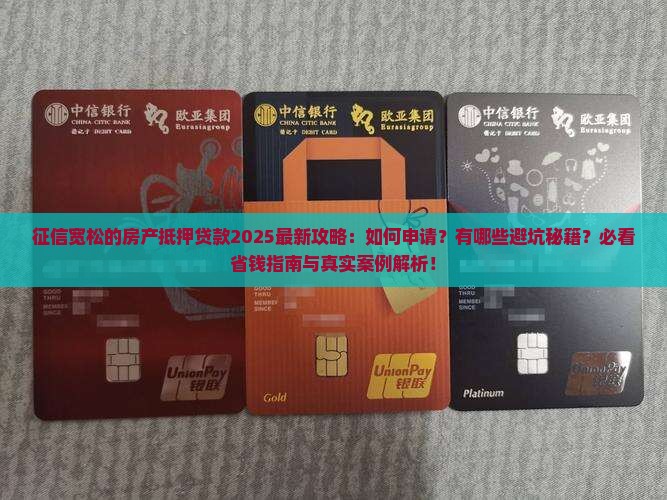 征信宽松的房产抵押贷款