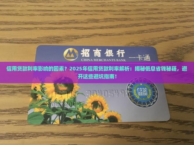 信用贷款利率影响的因素