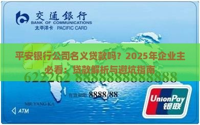 平安银行公司名义贷款吗