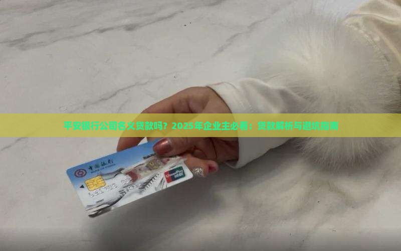 平安银行公司名义贷款吗