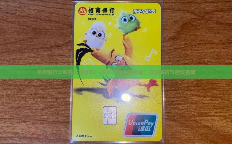 平安银行公司名义贷款吗