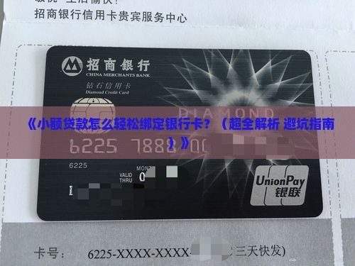 小额贷款银行卡绑定 小额贷款银行卡绑定