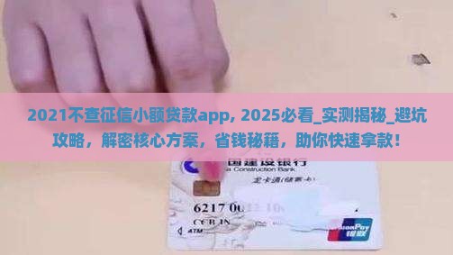 2021不查征信小额贷款app