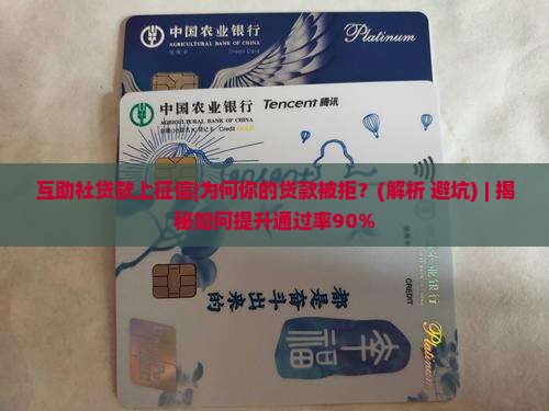 互助社贷款上征信