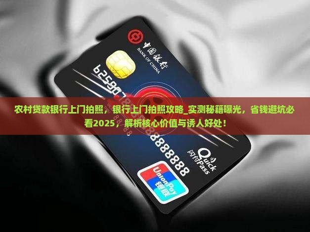 农村贷款银行上门拍照