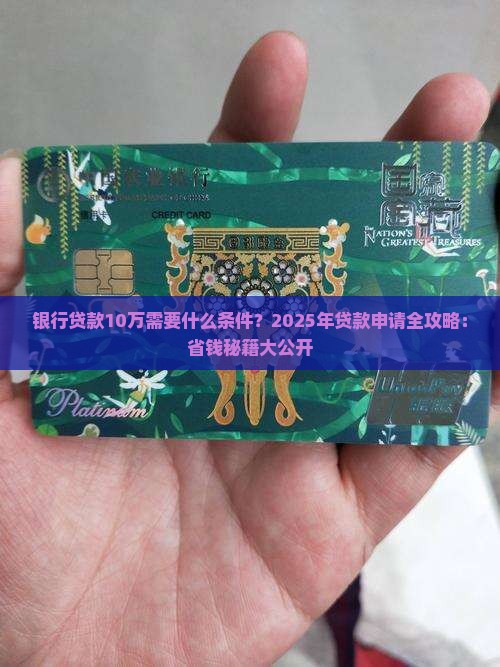银行贷款10万需要什么条件