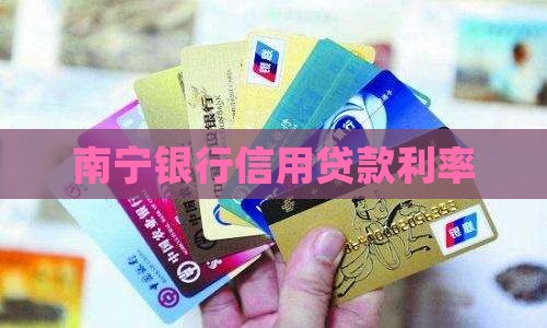 南宁信用贷银行贷款利率
