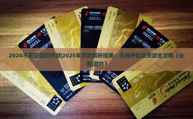 2020不看征信的贷款